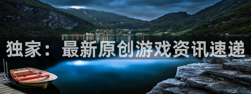 新航娱乐4招商：独家：最新原创游戏资讯速递